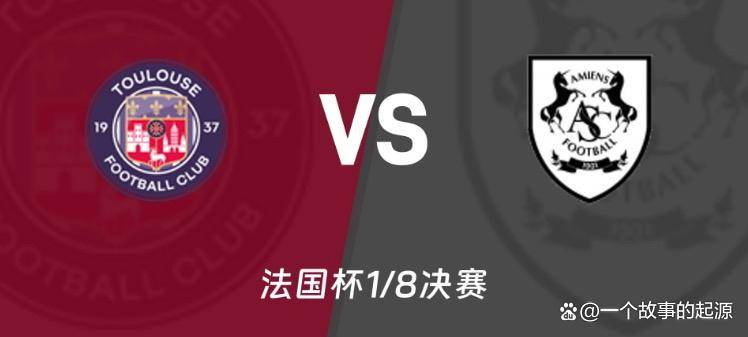 法国杯前瞻：图卢兹主场迎战亚眠法甲与法乙的正面较量